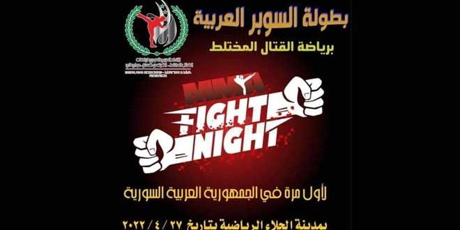 دام برس : دام برس | سورية تستضيف بطولة السوبر العربية للقتال المختلط في 25 الشهر الجاري
