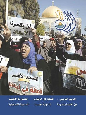 دام برس : دام برس | مؤسسة القدس الدولية (سورية) تصدر العدد الجديد من مجلة زهرة المدائن