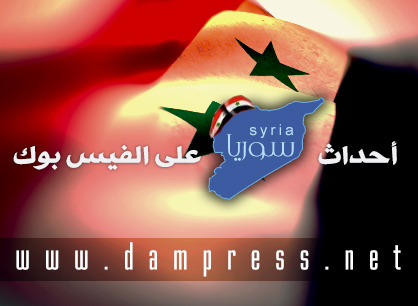 دام برس : أهم الأحداث والتطورات في سورية ليوم الأربعاء كما تناقلتها صفحات الفيسبوك