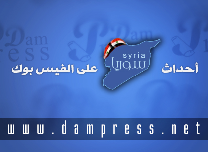 دام برس : أهم الأحداث والتطورات في سورية ليوم الأحد كما تناقلتها صفحات الفيسبوك